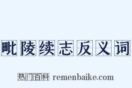 毗陵续志反义词是什么意思的图片